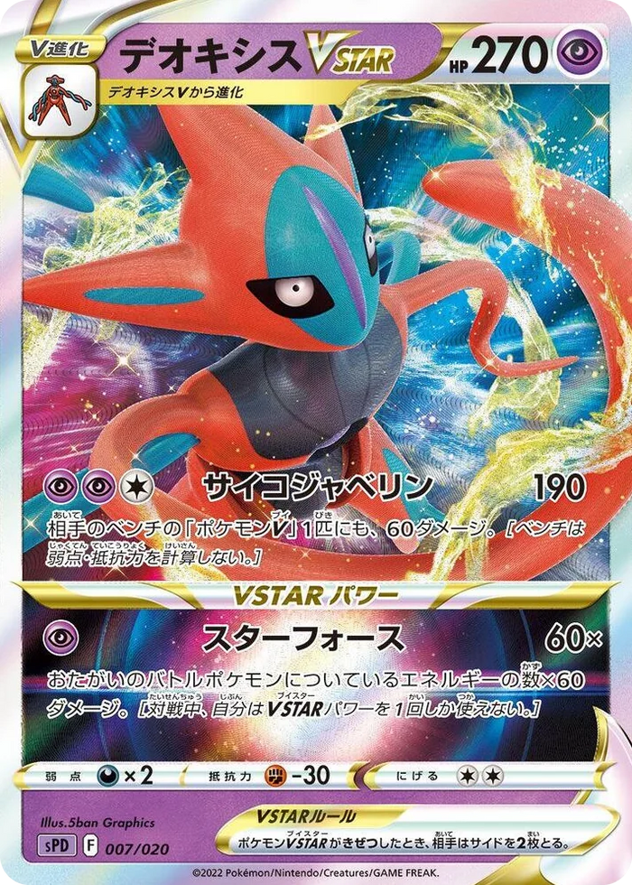 0007 Deoxys VSTAR Deoxys VSTAR & VMAX High-Class Deck