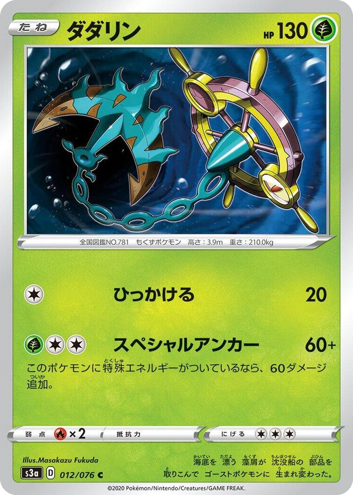 0012 Dhelmise Common Legendary Heartbeat
