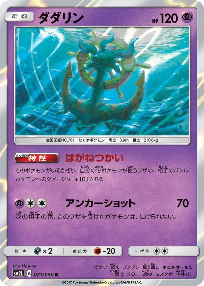 0021 Dhelmise Rare Alolan Moonlight