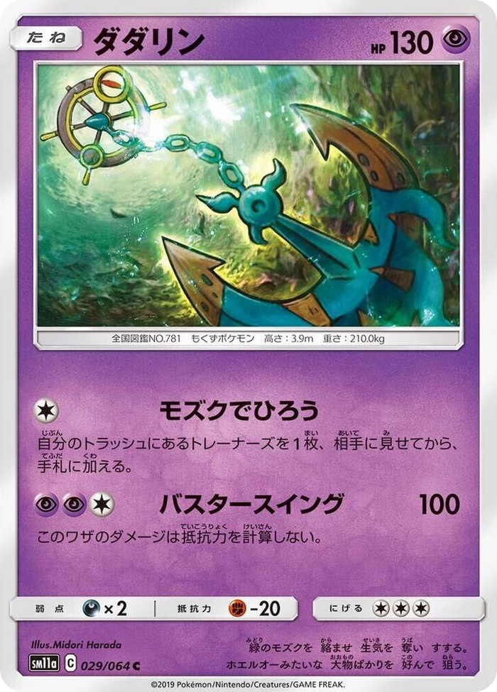 Dhelmise #29 Common - Remix Bout Japanese Pokemon card