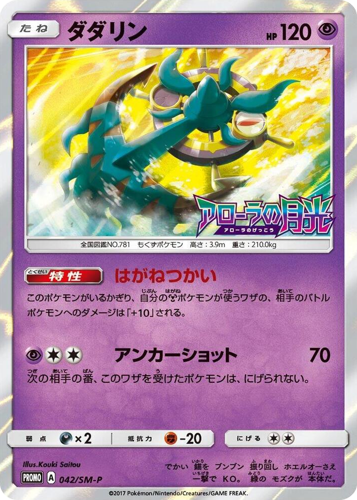 0042 Dhelmise - 042/SM-P SM-P: Sun & Moon Promos