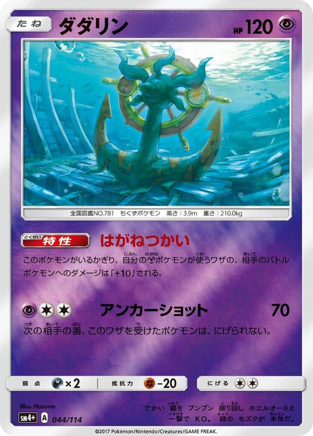 0044 Dhelmise None SM4+: GX Battle Boost