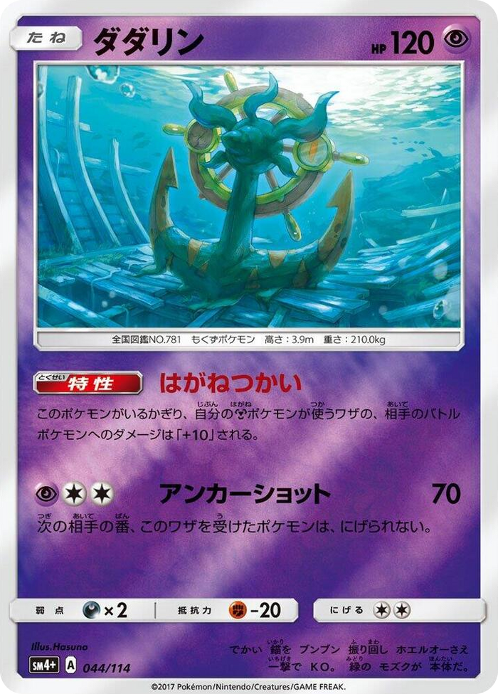 Dhelmise #44 None - SM4+: GX Battle Boost Japanese Pokemon card
