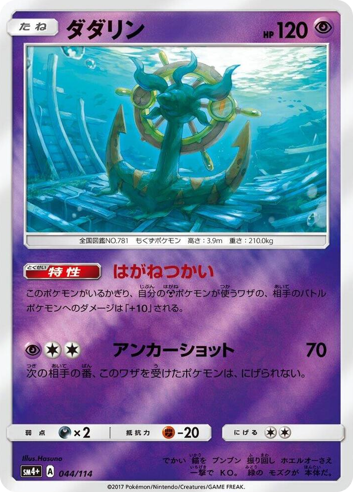 0044 Dhelmise None SM4+: GX Battle Boost