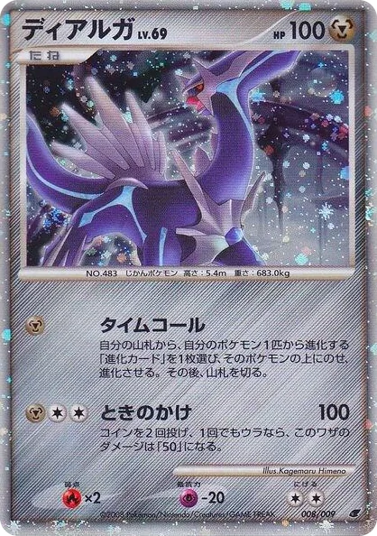 0008 Dialga (Japanese 11th Movie Commemoration Set) Promo Miscellaneous Cards & Products