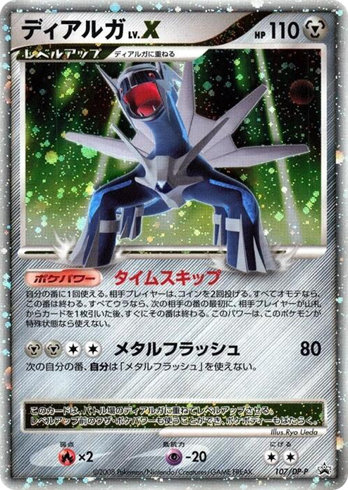 0107 Dialga LV.X - 107/DP-P None DP-P Promotional cards