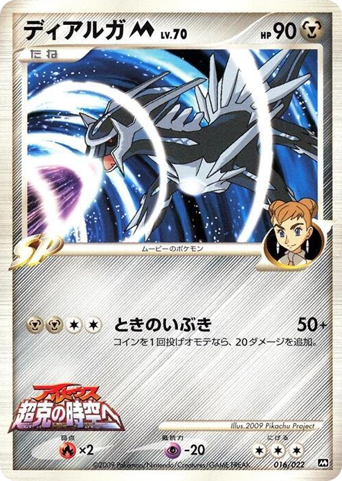 0016 Dialga M None Movie Commemoration Random Pack
