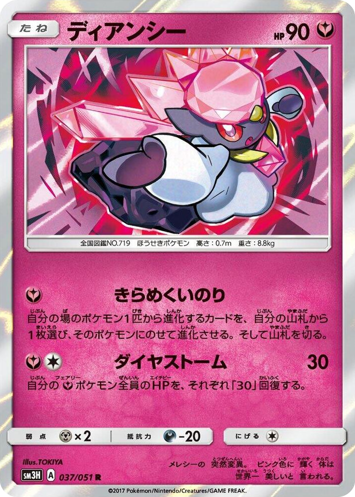 0037 Diancie Rare To Have Seen the Battle Rainbow