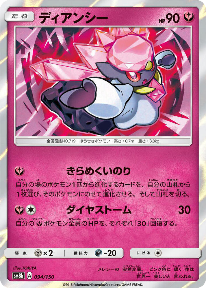 0094 Diancie None GX Ultra Shiny