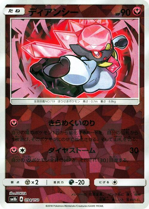 0094 Diancie - 094/150 (Mirror Holofoil) None GX Ultra Shiny