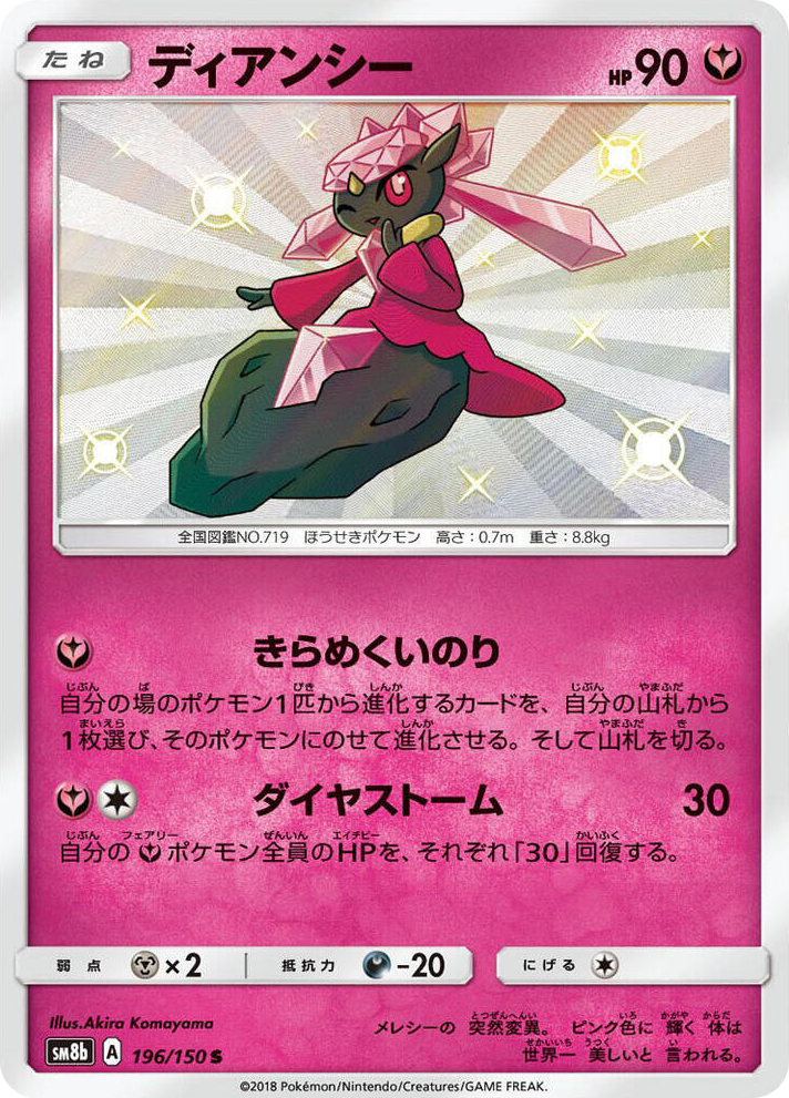 0196 Diancie Shiny Rare GX Ultra Shiny