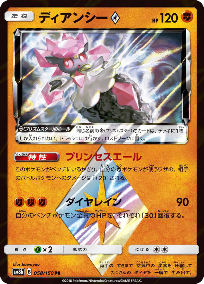 0058 Diancie Prism Star Prism Rare GX Ultra Shiny