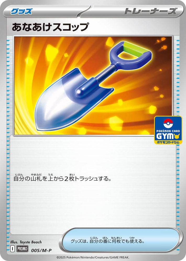0005 Digging Shovel - 005/M-P Promo M-P Promotional Cards
