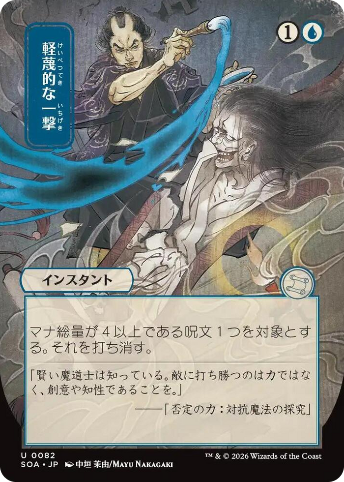 Disdainful Stroke (JP Alternate Art) #82 U - Secrets of Strixhaven: Mystical Archive Pokemon card