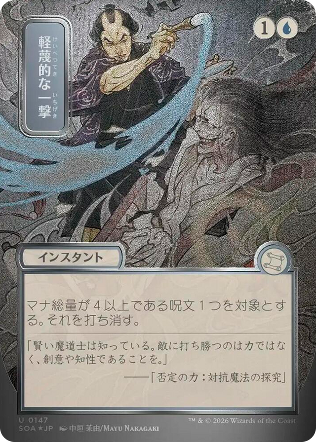 0147 Disdainful Stroke (JP Alternate Art) (Silver Scroll Foil) U Secrets of Strixhaven: Mystical Archive