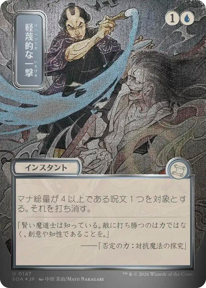 Disdainful Stroke (JP Alternate Art) (Silver Scroll Foil) #147 U - Secrets of Strixhaven: Mystical Archive Pokemon card