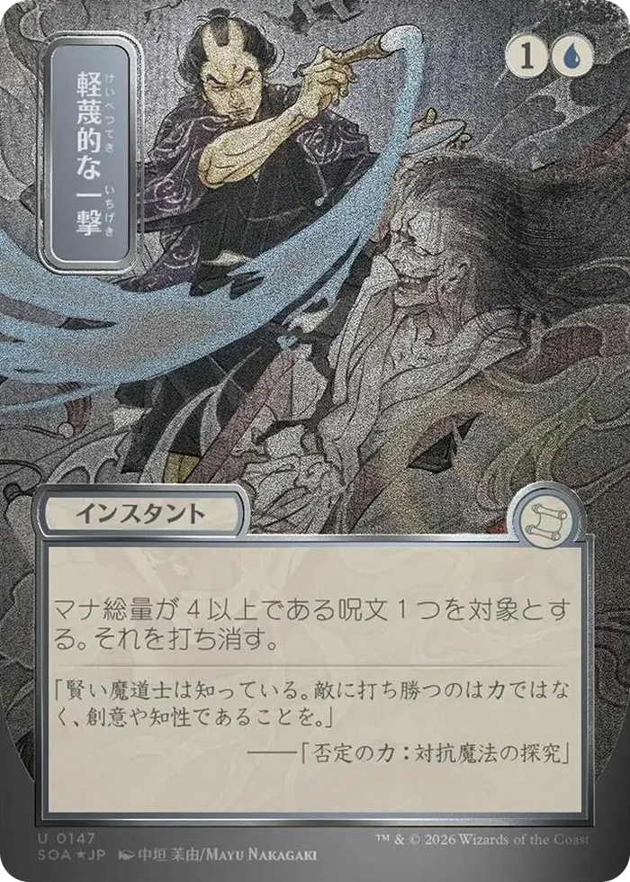 0147 Disdainful Stroke (JP Alternate Art) (Silver Scroll Foil) U Secrets of Strixhaven: Mystical Archive