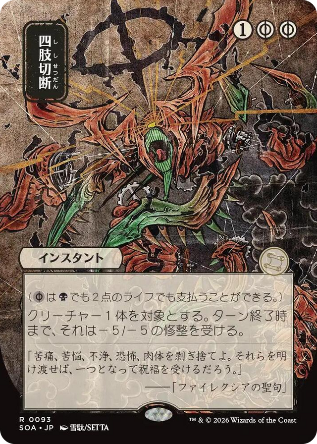 0093 Dismember (JP Alternate Art) R Secrets of Strixhaven: Mystical Archive