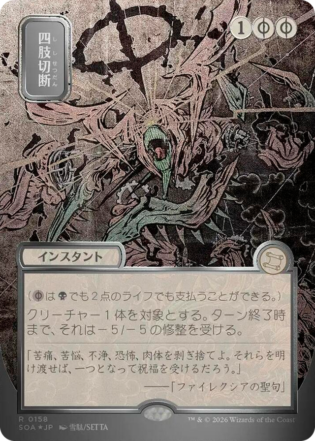 0158 Dismember (JP Alternate Art) (Silver Scroll Foil) R Secrets of Strixhaven: Mystical Archive