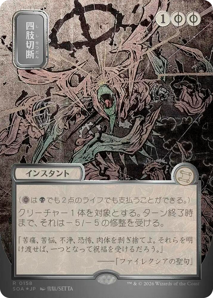 Dismember (JP Alternate Art) (Silver Scroll Foil) #158 R - Secrets of Strixhaven: Mystical Archive Pokemon card