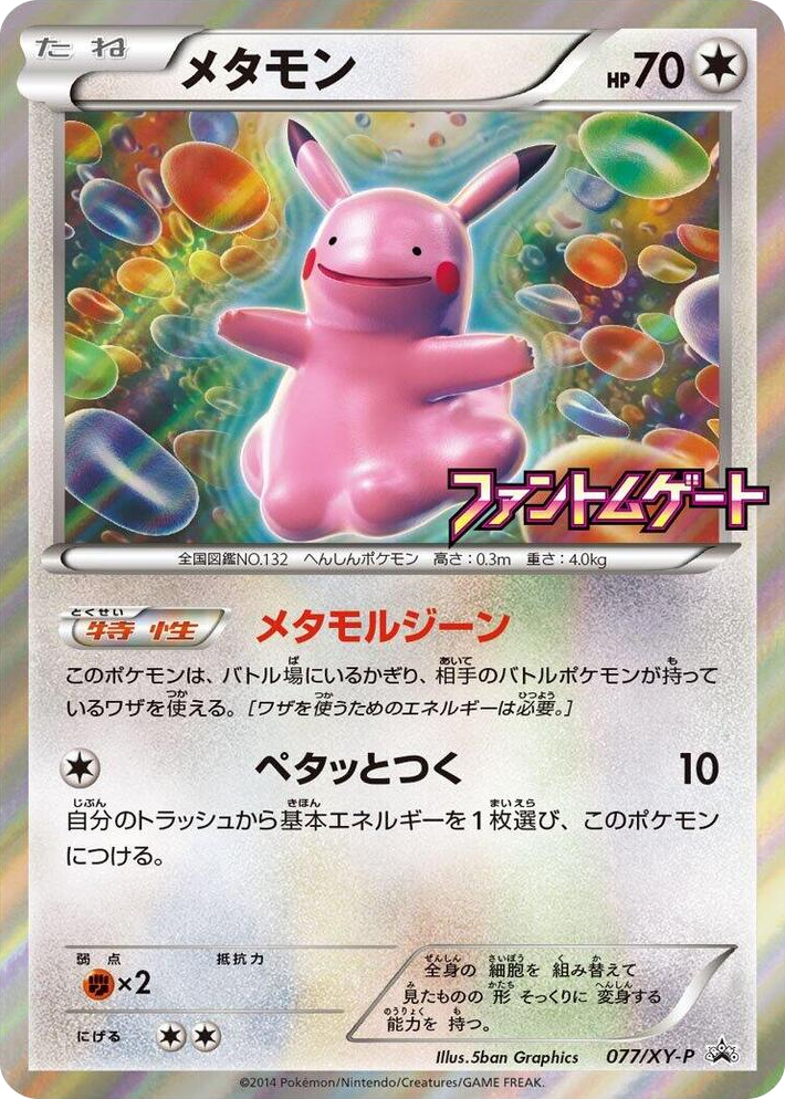 0077 Ditto - 077/XY-P Common XY-P: XY Promos