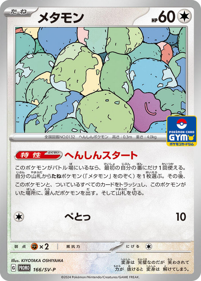 0166 Ditto - 166/SV-P Common SV-P Promotional Cards