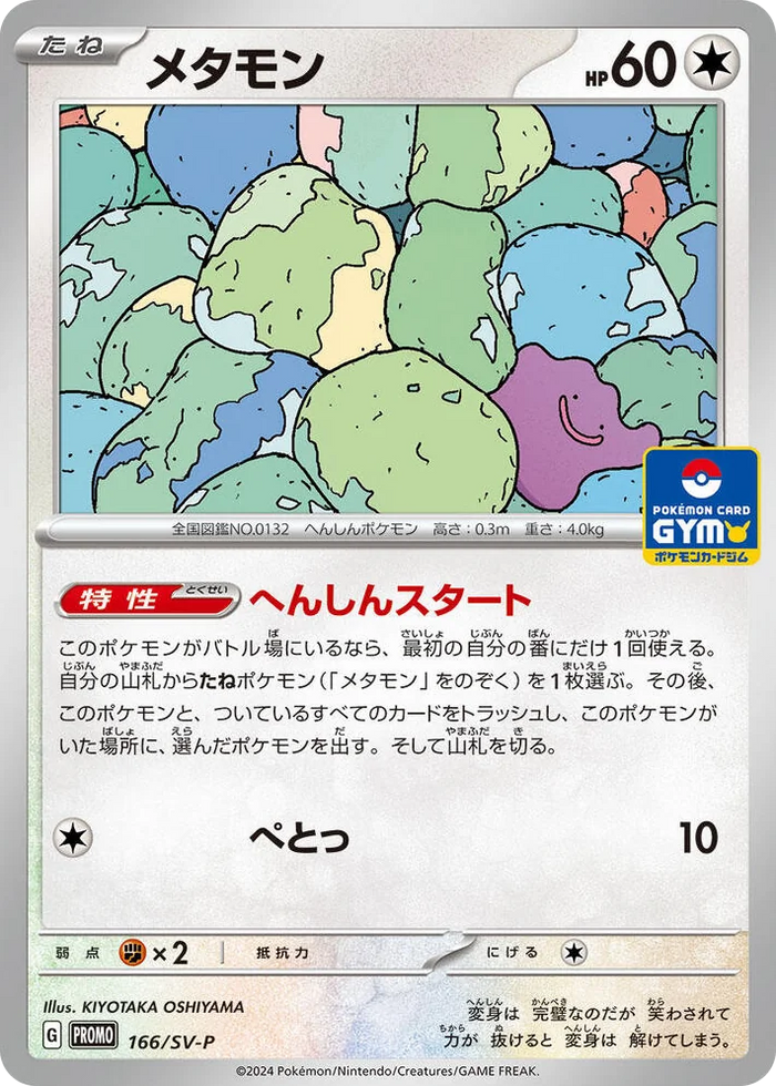 0166 Ditto - 166/SV-P Common SV-P Promotional Cards