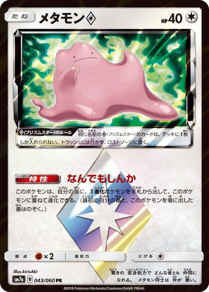 0043 Ditto Prism Star Prism Rare Thunderclap Spark