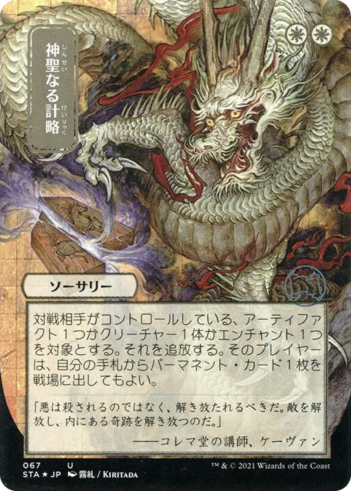 0067 Divine Gambit (JP Alternate Art) (Foil Etched) U Strixhaven: Mystical Archive