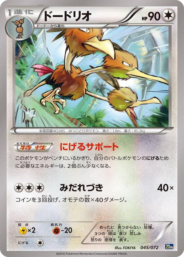 0045 Dodrio None BREAK Starter Pack