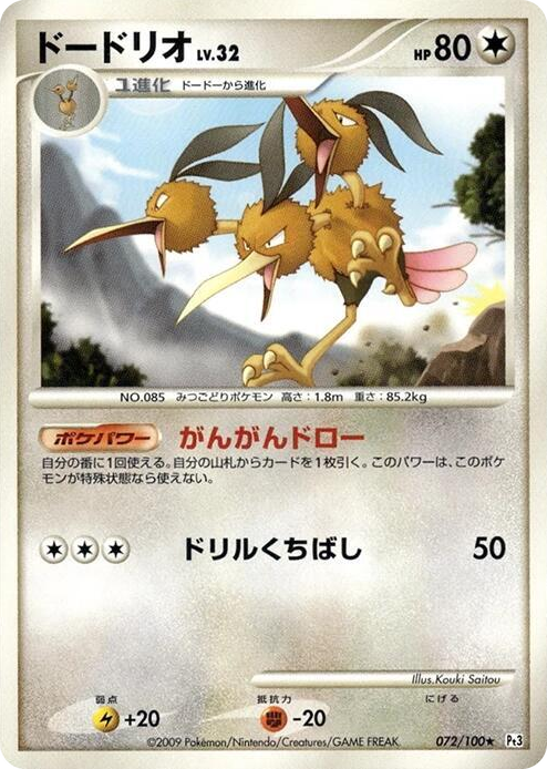 0072 Dodrio Rare Beat of the Frontier