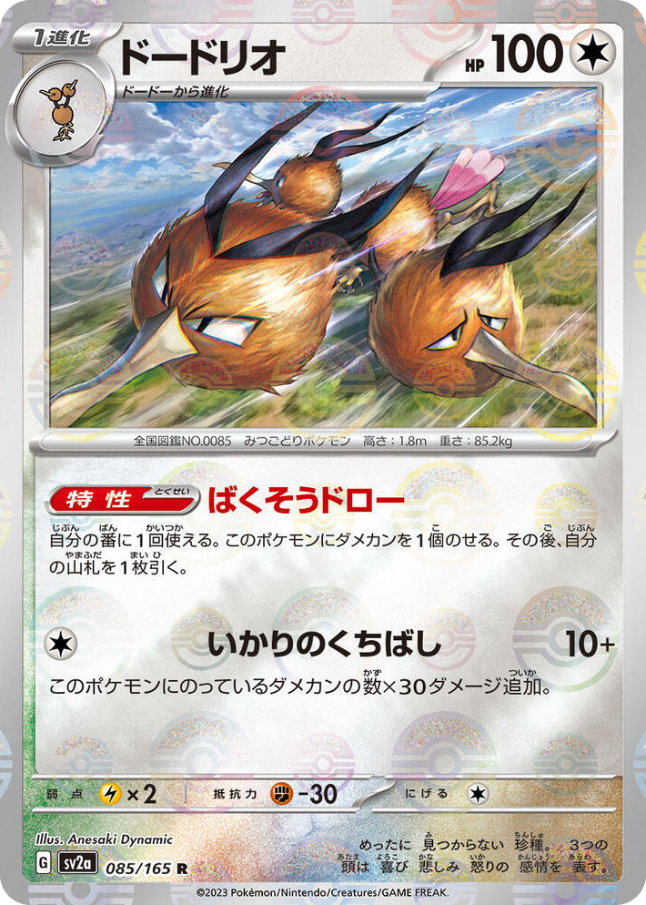 0085 Dodrio (Poke Ball Pattern) Rare Pokemon Card 151