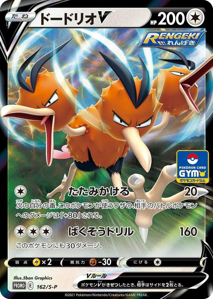 0162 Dodrio V - 162/S-P Common S-P: Sword & Shield Promos