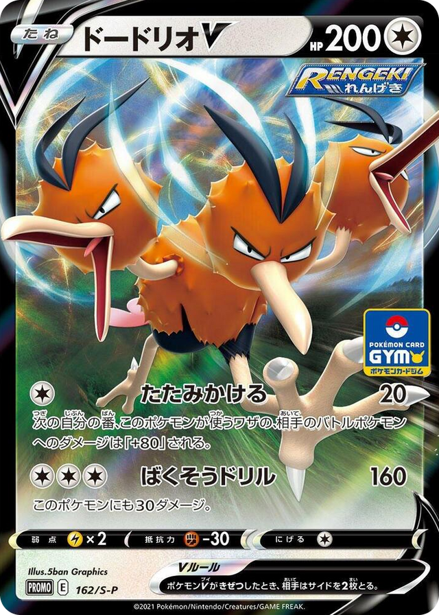 0162 Dodrio V - 162/S-P Common S-P: Sword & Shield Promos