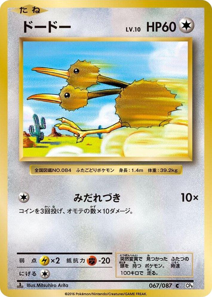 0067 Doduo Common Expansion Pack 20th Anniversary