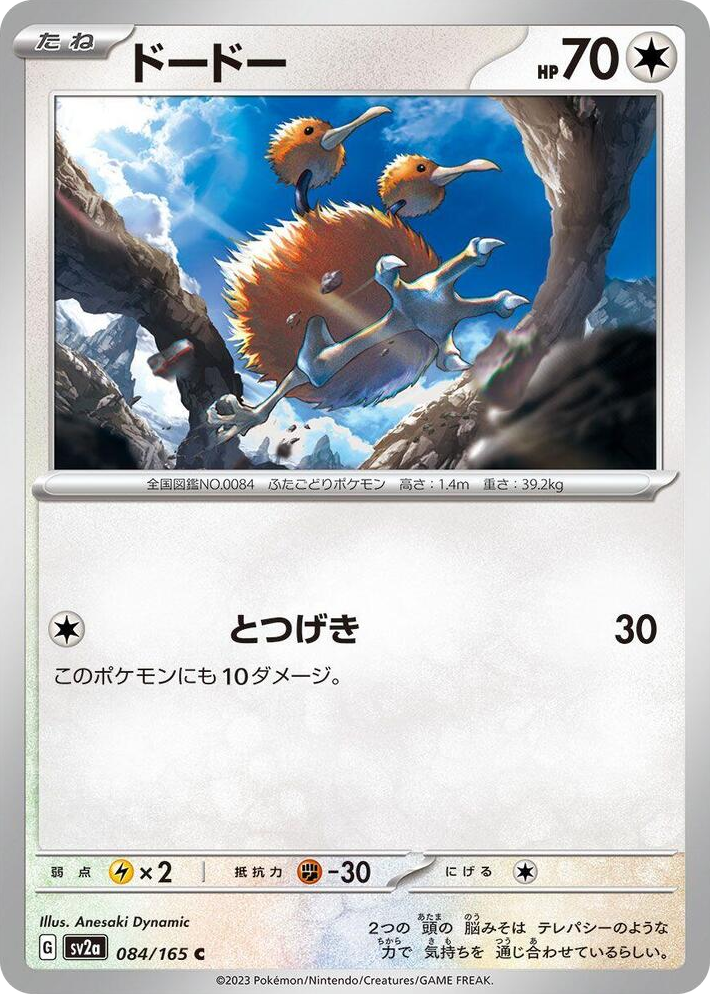 0084 Doduo Common Pokemon Card 151