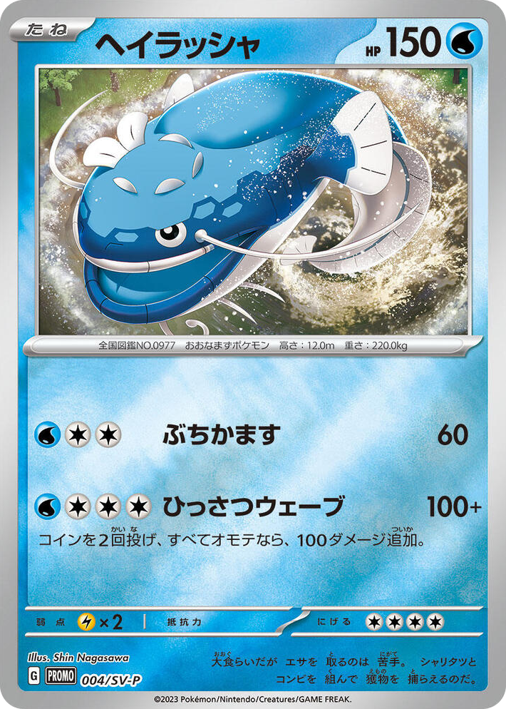 0004 Dondozo - 004/SV-P Common SV-P Promotional Cards