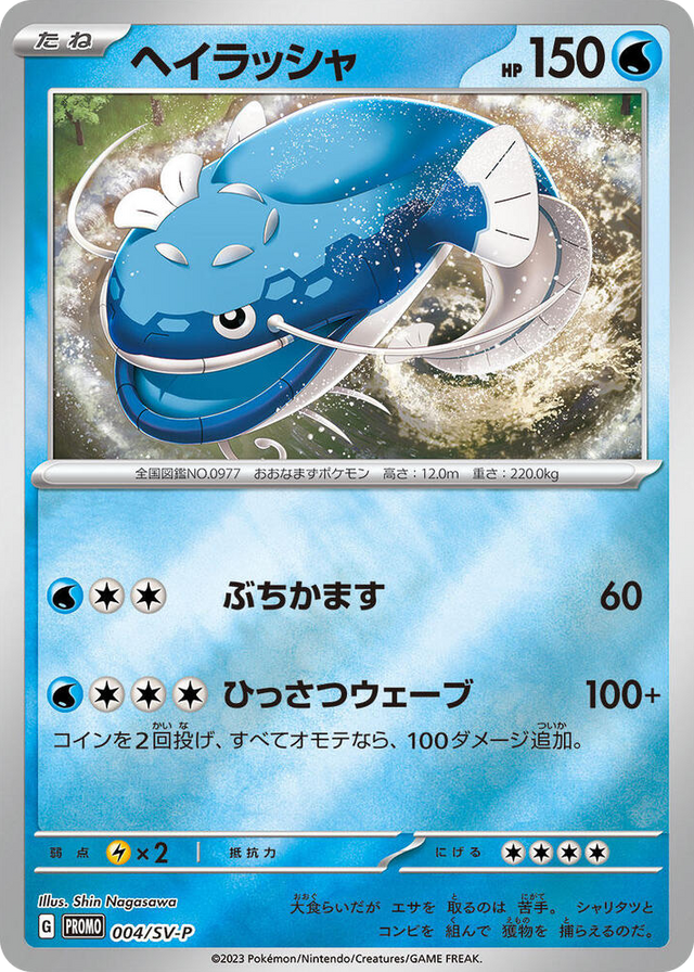0004 Dondozo - 004/SV-P Common SV-P Promotional Cards