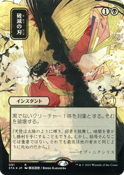 0091 Doom Blade (JP Alternate Art) (Foil Etched) R Strixhaven: Mystical Archive
