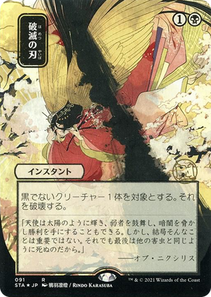 0091 Doom Blade (JP Alternate Art) (Foil Etched) R Strixhaven: Mystical Archive