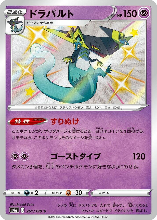 0261 Dragapult Shiny Rare Shiny Star V