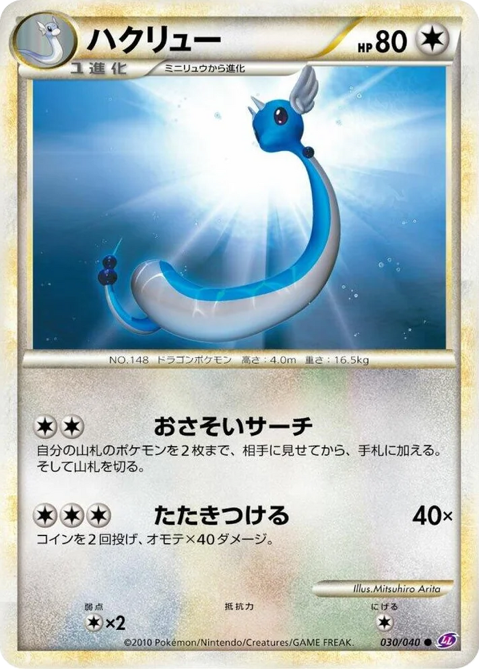 0030 Dragonair Common Lost Link