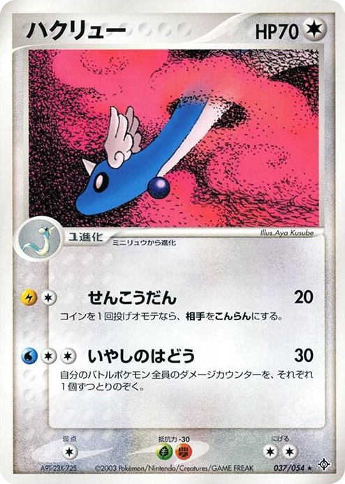 0037 Dragonair Rare Rulers of the Heavens