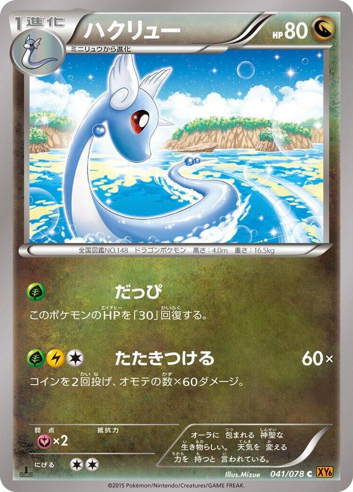 0041 Dragonair Common Emerald Break