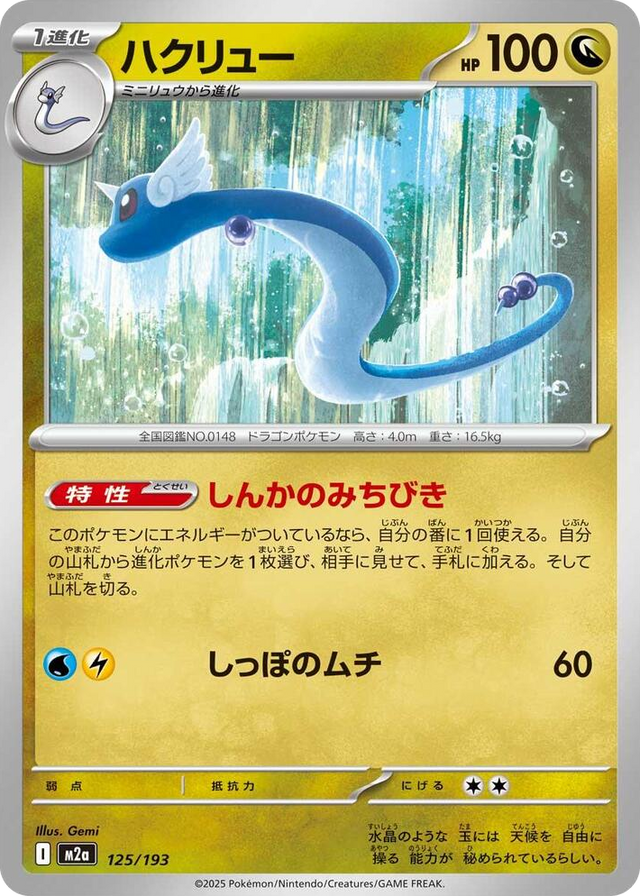 0125 Dragonair High Class Pack: MEGA Dream ex