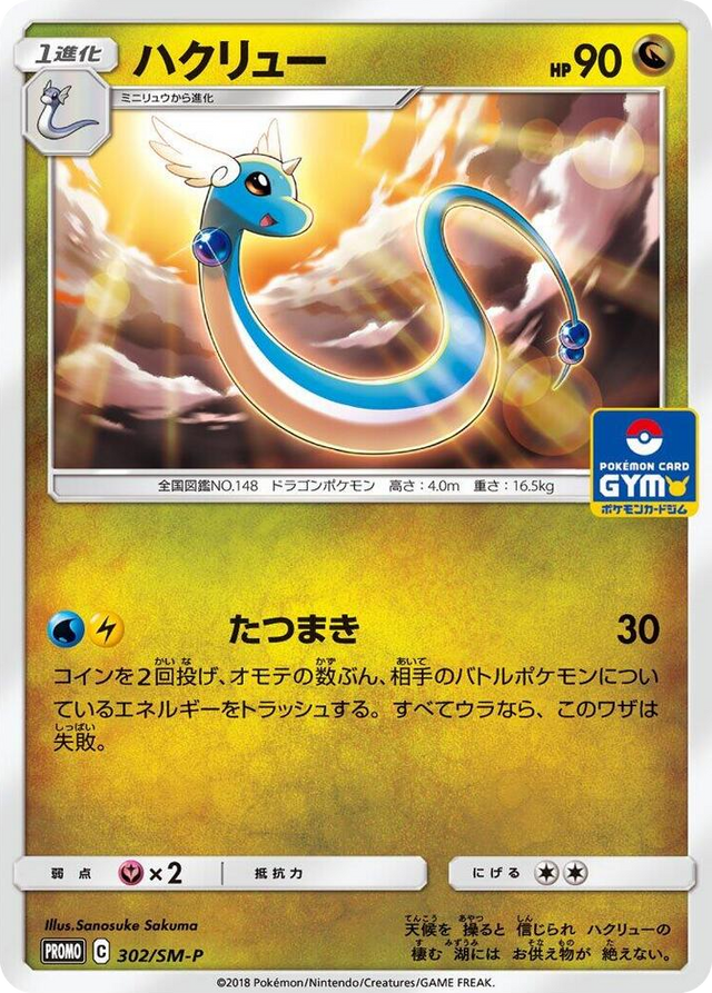 0302 Dragonair - 302/SM-P SM-P: Sun & Moon Promos