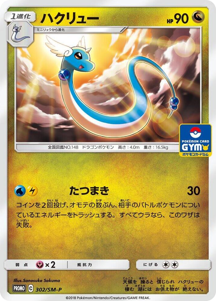 0302 Dragonair - 302/SM-P SM-P: Sun & Moon Promos