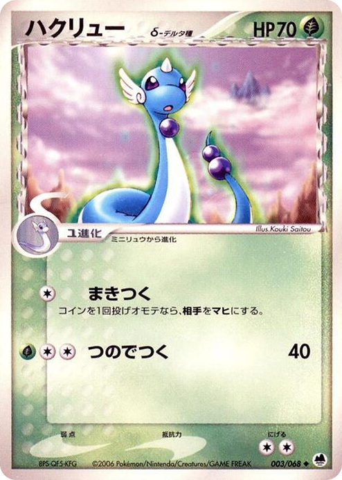 0003 Dragonair (Delta Species) Uncommon Offense and Defense of the Furthest Ends
