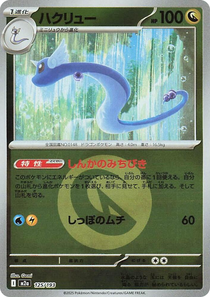 0125 Dragonair (Energy Symbol Pattern) High Class Pack: MEGA Dream ex