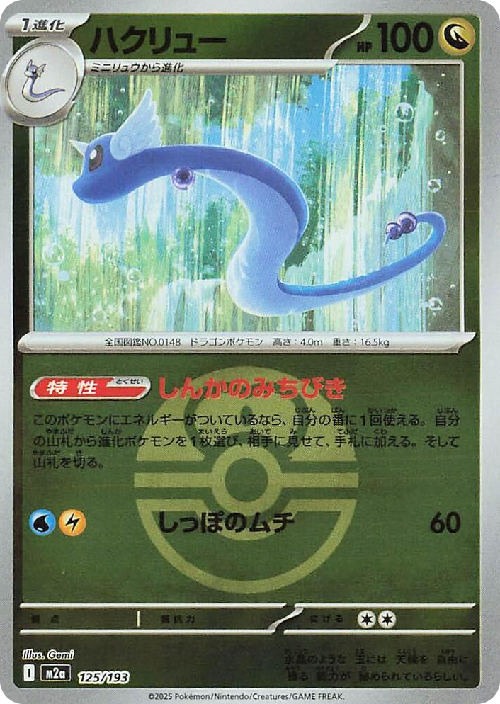 0125 Dragonair (Love Ball Pattern) High Class Pack: MEGA Dream ex